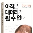 '아직은 대머리가 될 수 없다' 도서 무료증정 이벤트 (2012.03.11~2012.03.17) 이미지