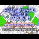 2023.10.21 장위13구역 신속통합 부분개발 주민 설명회 이미지