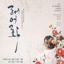 전주시립예술단 연합공연 창작음악극 ＜해어화＞ 이미지