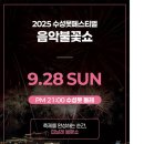 아트밸리 주말공연/ 더해프닝쇼My Dream | 2025 수성못페스티벌 일정·프로그램 총정리 (푸드페스티벌·불꽃쇼 포함)