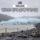 바람아래솔 | 아이슬란드 링로드 남부 빙하 솔헤이마 요쿨
