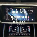 성산특수크리닝 | [창원에바크리닝] 아우디 A6 2019년식 에어컨 냄새 정밀 분해 내시경 세척 후기