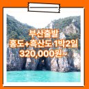경남관광여행사㈜ | 부산_홍도_1박2일 #흑산도 / 부산출발 홍도 1박2일 패키지 여행사 / 부산출발