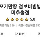 꼬기만땅점보비빔밥 이미지