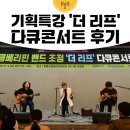 청운면사무소 | 기획 특강 &#39;더 리프&#39; 다큐콘서트 후기