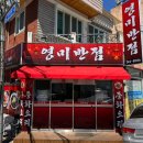 영미반점 - 목포시 산정안로 32-1 | 영미반점