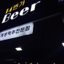 오동동비어 네이버블로그