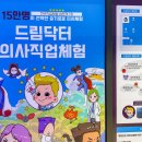 더드림약국 | 드림닥터 의사직업체험 대구점 이용 후기, 예약 및 이용팁