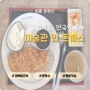 미술관옆 | 경복궁 근처 &#39;미술관 옆 돈까스&#39; 내돈내산 솔직 후기