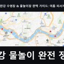 제이엘파트너스 - 수성구 달구벌대로 3294 | 2026년 한강 수영장 & 물놀이장 완벽 가이드: 여름 피서지 총정리
