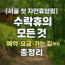 상계두산형아이휴센터 | [서울 첫 자연휴양림] 수락휴의 모든 것! 예약·요금·가는 길까지 총정리🌲