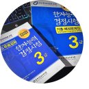[한자] 한자능력검정시험 3급 교재 ( 대학교 가산점 주는 시험 한국어문교육연구회 출판 )