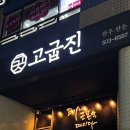고굽진 이미지