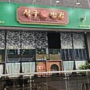 식구반점 이미지