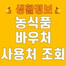 발안농협 행정지점 | 농식품바우처 사용처 품목 편의점 대상 카드 신청 온라인