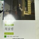 외젠 다비 북호텔 후기 평범한 사람들의 삶을 담아낸 프랑스 문학
