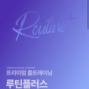 투데이플러스 | 이지은다이어트 루틴플러스 내돈내산 후기 6월 완강 추천은..