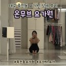 [대구 달서구] "온무브", 죽전동 요가원 솔직후기, 오다카 요가