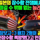 [1부] 한국과 일본의 잠수함 전쟁에서 한국이 반드시 이길 수 밖에 없는 놀라운 이유 / 한국의 장보고-3 배치 2형이 공개되자 일본 이미지