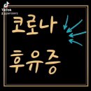 211014 코로나 19 후유증 이미지