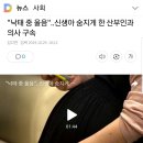 "낙태 중 울음"..신생아 숨지게 한 산부인과 의사 구속 이미지