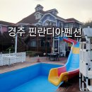 [경주 핀란디아펜션] 위치, 가성비 좋은 경주스파펜션