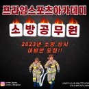 부산/창원소방체력학원 2023년상반기체력대비 프라임 정원선착순 모집중!!! 이미지