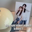 데일리로그감성사진관 | 신부동사진관 프레임로그 여동생이랑 자매사진 인생샷 건진 후기