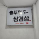 솥뚜껑위에춤추는삼겹살 이미지