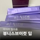 라인포도몰점 | [붓기차 추천] 야식러의 필수품, 약사 공동 개발 '뷰니스 브이컷 딥' 매실포도맛 솔직후기