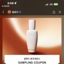 설화수 윤조에센스 샘플링 이벤트(~5/17일까지&amp; 한정수량) 이미지