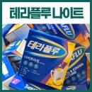 루약국 | 테라플루 나이트 효과, 약국 가격으로 구매한 솔직 후기