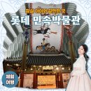예뿌리민속박물관(휴관) | 잠실 아이와 갈만한 곳 I 엄마도 즐거운 롯데월드 민속박물관 후기