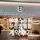 에센스커피부산범일점 이미지