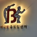 베네핏 움직임 센터 이미지