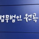법무법인원곡