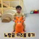가성비 좋은 부천 송내 키즈카페 키즈룸 노랑곰 방문후기(가격,예약방법,위치,주차)