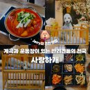 사랑하개 | [동두천 애견동반 식당] 계곡과 운동장이 있는 반려견들의 천국, '사랑하개'