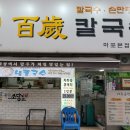 백세칼국수 이미지