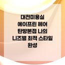 니즈헤어 - 평택시 | 니즈헤어