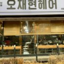 오재현헤어 이미지