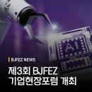 부산조선해양기자재 미음공동1식당 | 부산진해경자청, "제조AI 대전환" 본격화, 부산TP·경남TP와 함께 '제3회 BJFEZ 기업현장포럼' 개최