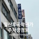 일산 후곡학원가 주차장정보 후기