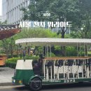 (주)이색투어 | 서울 아이와 가볼만한곳 서울 전차 위라이드 이색체험 후기