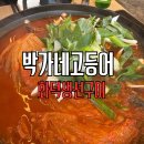 소문난할매묵은지김치찜 | [경기도 가평] 가평설악맛집 화덕에서 구어낸고등어와 묵은지 고등어찜 후기 : 박가네고등어 화덕생선구이