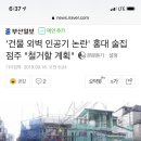 '건물 외벽 인공기 논란' 홍대 술집 점주 "철거할 계획" 이미지