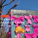 다니엘트루스 퍼퓸 삼청 휴 클래스 여기 꼭 가보세요! 다니엘리브라
