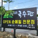 고기리국수관 | 쫄깃한 면이 인상적인 고기리국수 맛집 '고기리국수관' 후기