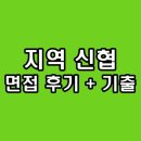 지역신협 면접 후기 기출 신용협동조합 질문 정보