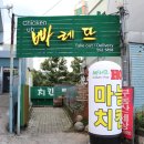안심역맛집 두번, 세번가야하는 빠레뜨 치킨에서 안심역데이트!(안심역치킨)